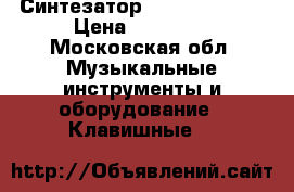 Синтезатор casio wk 3200 › Цена ­ 11 000 - Московская обл. Музыкальные инструменты и оборудование » Клавишные   